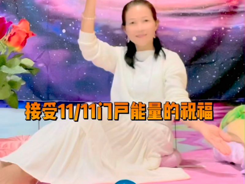 接受11/11门户能量的恩典！