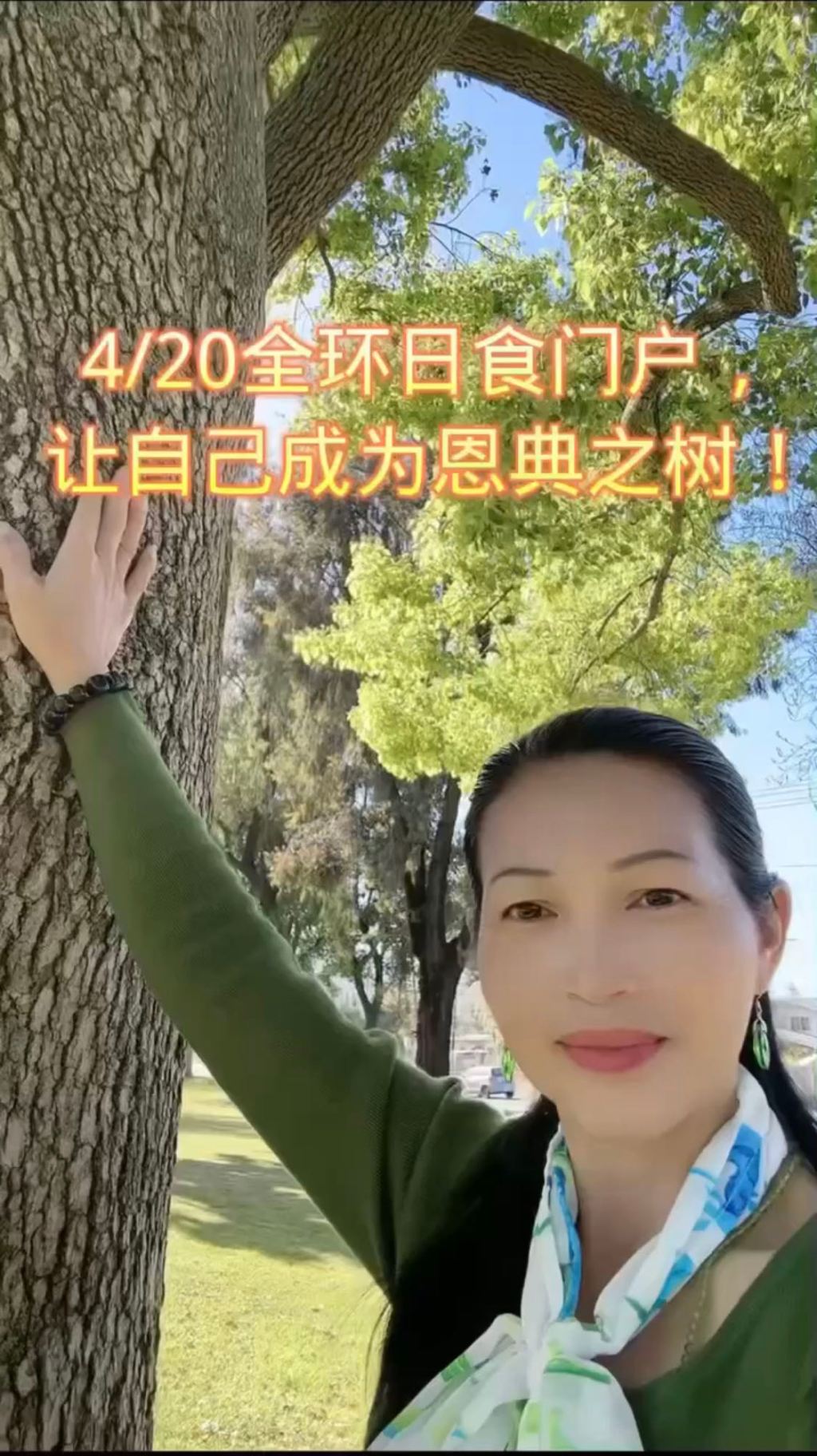 视频：4/20全环日食门户，让自己成为恩典之树！
